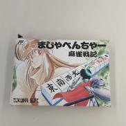 ファミコンソフト　まじゃべんちゃー麻雀戦記|徳間書店