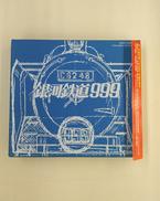 銀河鉄道999 ETERNAL EDITION FILE N|日本コロムビア