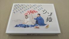 ウソ婚 Blu-ray BOX|カンテレ