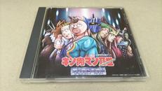 キズあり　アニメ系CD　キン肉マン2世 マッスルベスト|KING RECORD