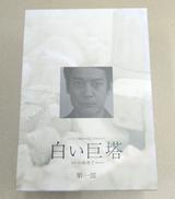 白い巨塔 DVD-BOX|ポニーキャニオン