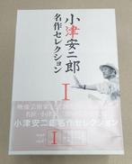 小津安二郎 名作セレクションI・Ⅱ|松竹