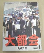 大都会 PARTⅢ DVD-BOX1|ポニーキャニオン