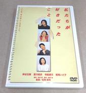 邦画DVD　私たちが好きだったこと|アミューズソフトエンタテインメント