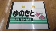 愛称幕|東武鉄道