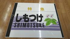 愛称幕|東武鉄道