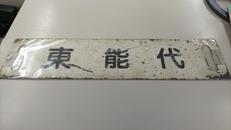 サボ|JR東日本