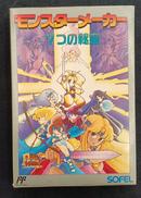 モンスターメーカー 7つの秘宝|ソフエル