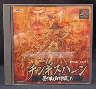 チンギスハーン 蒼き狼と白き牝鹿Ⅳ|KOEI