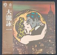 LPレコード/大瀧詠一|ベルウッド/キング