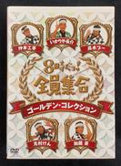 8時だョ!全員集合 ゴールデン・コレクション|ポニーキャニオン