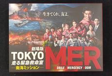 劇場版 TOKYO MER-走る緊急救命室-南海ミッション|TCエンタテインメント