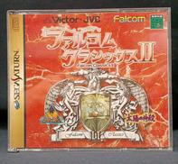 ファルコムクラシックス2|日本ビクター