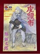 【一家に一台】勝新太郎 座頭市|株式会社アルフレックス