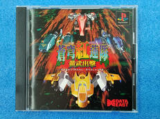 蒼穹紅蓮隊 黄武出撃|DATAEAST