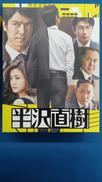 半沢直樹 -ディレクターズカット版- BLU-RAY BO|TBS
