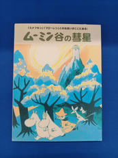 ムーミン谷の彗星|アミューズソフト