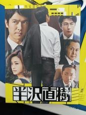 半沢直樹-ディレクターズカット版-/DVD-BOX|TBS