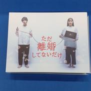 ただ離婚してないだけ BLU-RAY BOX|バップ