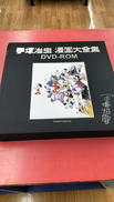 手塚治虫漫画大全集 DVD-ROM|手塚プロダクション