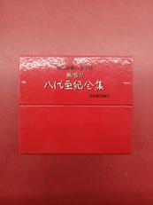 熱唱!! 八代亜紀全集|東宝