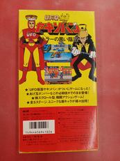 アイ・ティー・シー|U.F.O仮面ヤキソバン ケトラーの黒い陰謀