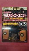 特製スピーカーユニット|音楽之友社