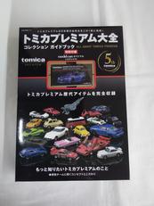 トミー(TOMY)|トミカプレミアム大全|HARDOFFオフモール（オフモ