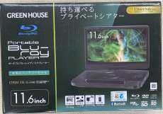 ポータブルブルーレイディスクプレーヤー|GREEN HOUSE