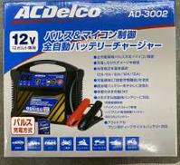 12V専用の全自動バッテリー充電器 未使用|ACDELCO