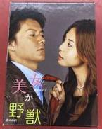 美女か野獣 DVD-BOX [限定版]|アミューズソフトエンタテインメント