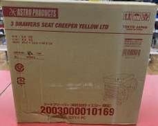 シートクリーパー3段引出付|ASTRO PRODUCTS