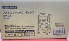 ツールワゴンボックス|ASTRO PRODUCTS
