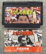 たけしの挑戦状 箱欠品|タイトー