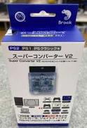 スーパーコンバーターV2 未開封|コロンバスサークル