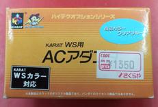 ACアダプター|KARAT
