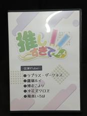 推しすぎてV 16|不明