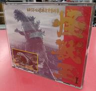 怪獣王1～日本SF・幻想・映画・音楽体系 CD|キングレコード