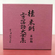 上方落語大全集　第4期|東芝EMI