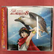 【天は赤い河のほとり8】サウンドシアター|ファーストスマイル・エンタテインメント