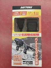 バイク専用USB電源|DAYTONA