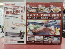 カセットガスホットプレート|IWATANI