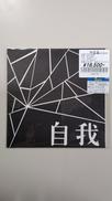 自我/自我|自殺レーベル