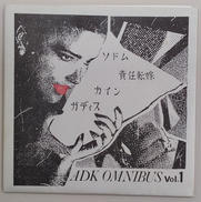 オムニバス/ADK OMNIBUS VOL.1|ADK