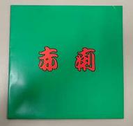 赤痢/赤痢|BEAT CRAZY RECORDS