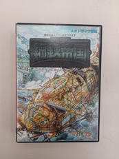 鋼鉄帝国|HOT・B