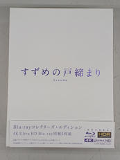 すずめの戸締まり|東宝