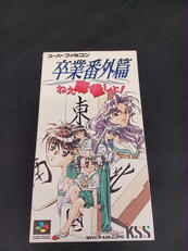 卒業番外篇　ねえ麻雀しよ！|KSS