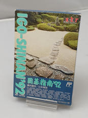 囲碁指南`92|ヘクト