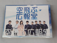 空飛ぶ広報室　DVD-BOX通常版|TCエンタテインメント